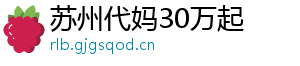 苏州代妈30万起	